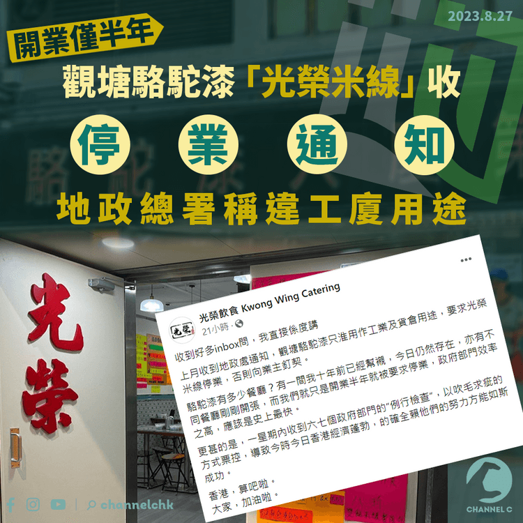 開業僅半年　觀塘駱駝漆「光榮米線」收停業通知　地政總署稱違工廈用途