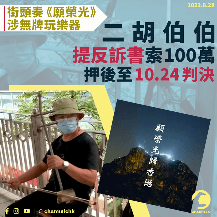 街頭奏《願榮光》涉無牌玩樂器　二胡伯伯提反訴書索100萬　押後至10.24判決