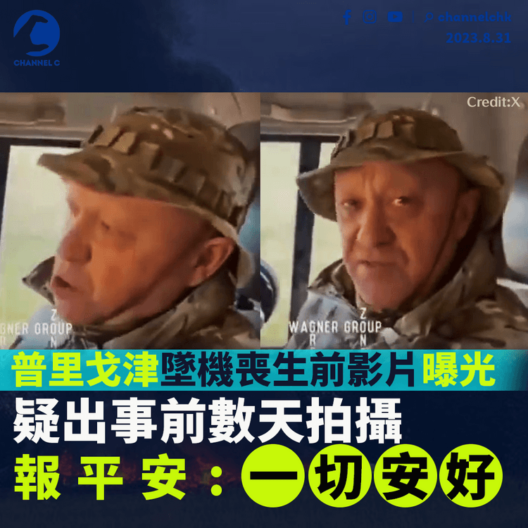 普里戈津墜機喪生前影片曝光　疑出事數天前拍攝報平安：一切安好