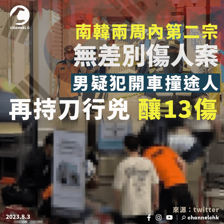 南韓無差別傷人案釀13傷　男疑犯開車撞途人再持刀行兇