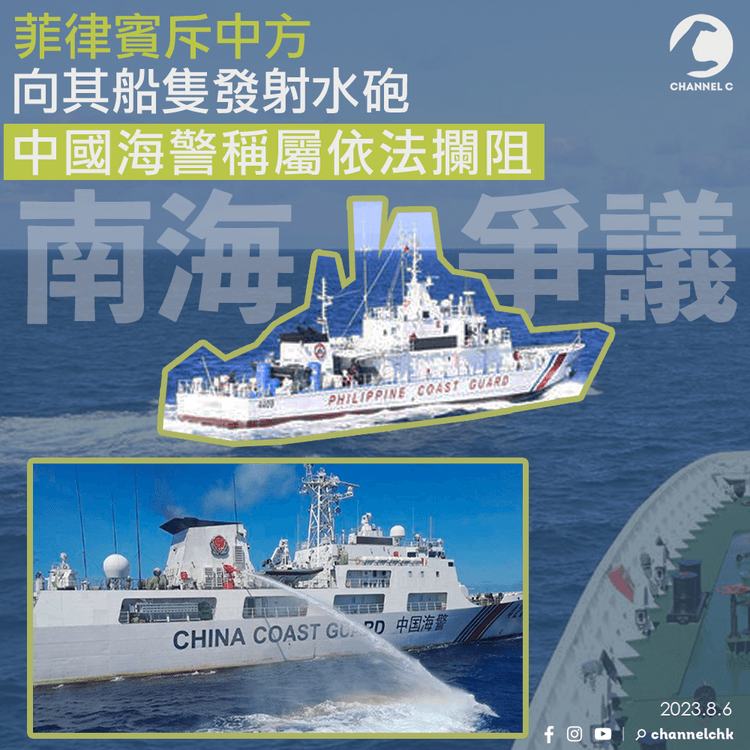 南海爭議｜菲律賓批中方向其船隻發射水砲　中國海警稱屬依法攔阻