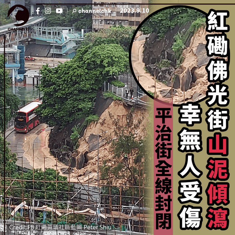 紅磡佛光街山泥傾瀉　平治街道路須封閉　幸無人受傷