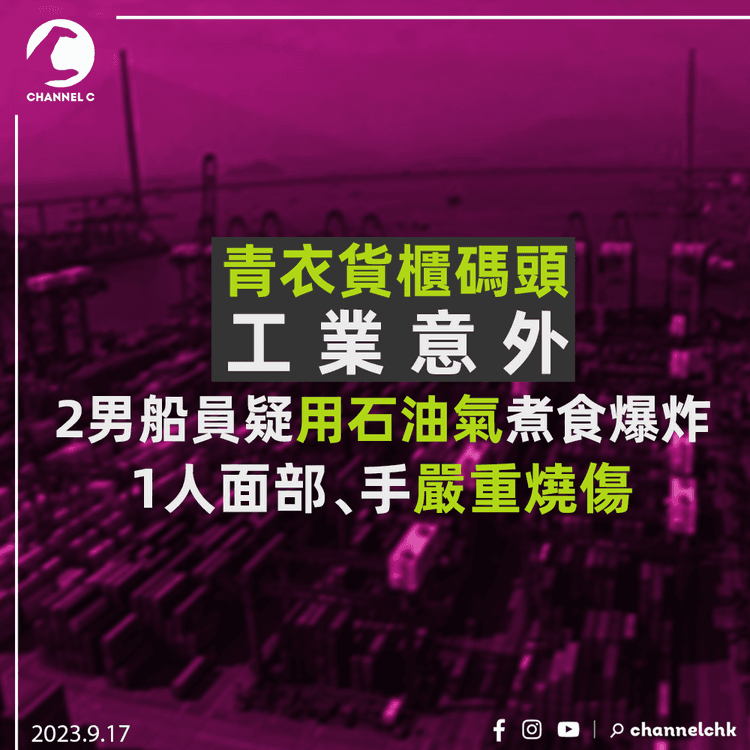 青衣貨櫃碼頭工業意外　2男船員疑用石油氣煮食爆炸　1人嚴重燒傷