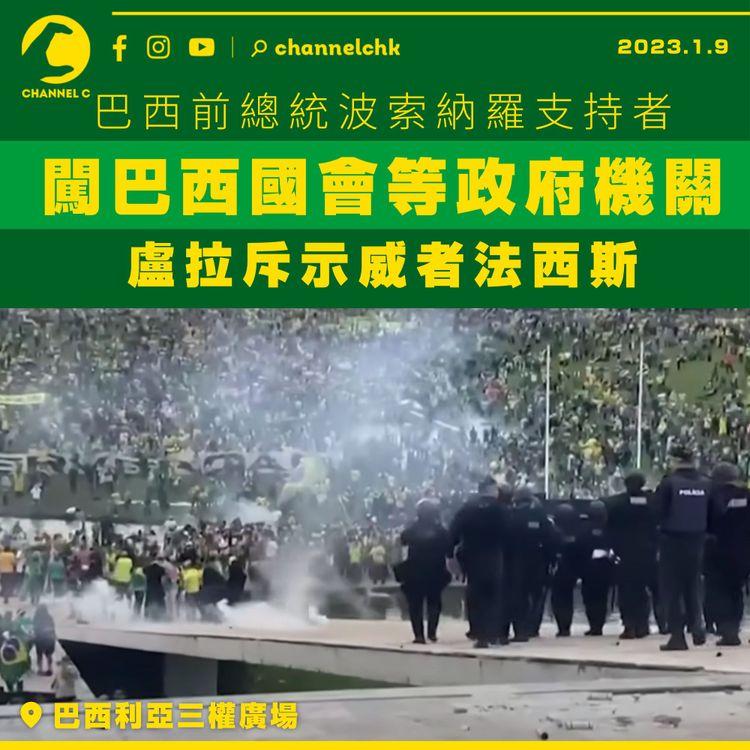 巴西前總統支持者闖國會等政府機關 現任總統盧拉斥示威者法西斯