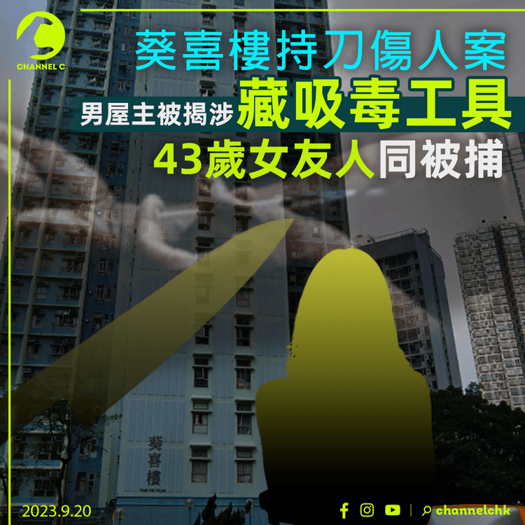 葵喜樓持刀傷人案　男屋主被揭涉藏吸毒工具　43歲女友人同被捕