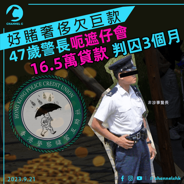 好賭奢侈欠巨款　47歲警長呃警察遮仔會批16.5萬貸　判囚3個月