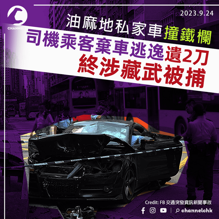 油麻地私家車撞鐵欄　司機乘客棄車逃逸遺2刀　涉藏武被捕