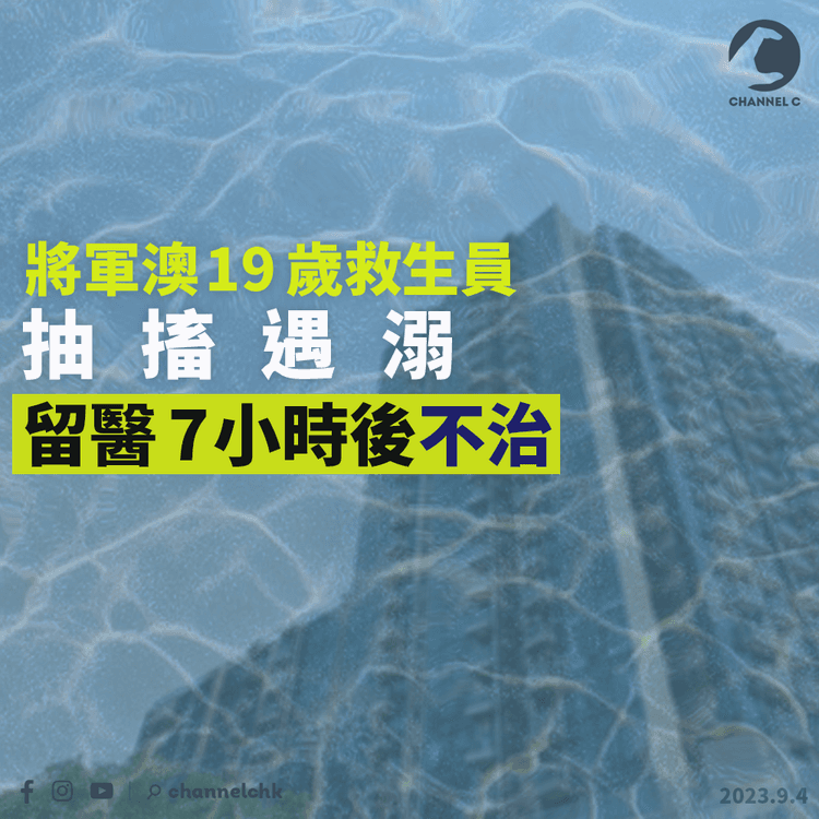 將軍澳19歲救生員抽搐遇溺　留醫7小時後不治