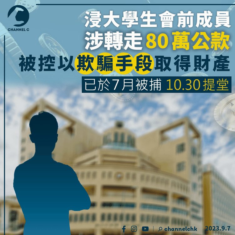 浸大學生會前成員涉轉走80萬公款　被控以欺騙手段取得財產10.30提堂