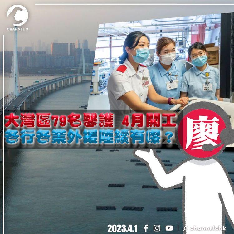 #9樓報道 | 大灣區醫護抵港公立醫院開工 醫管局鬧人手荒 廣東話變非必要條件 多個行業擬輸入外勞 續推年青人大灣區就業