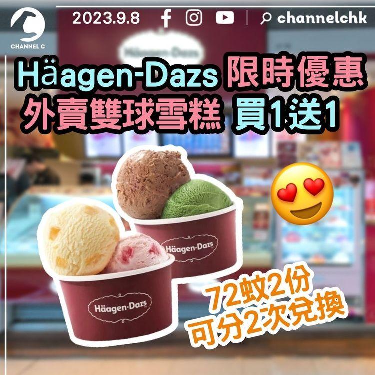 Häagen-Dazs限時優惠　外賣雙球雪糕買1送1！72蚊2份　可分2次兌換