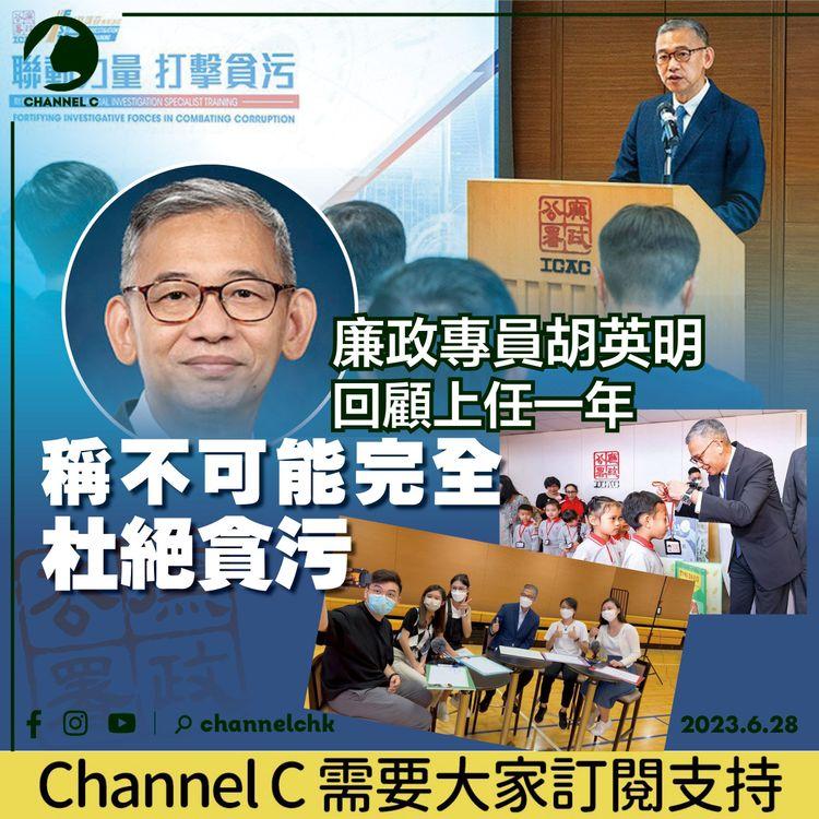 廉政專員胡英明回顧上任一年　稱不可能完全杜絕貪污