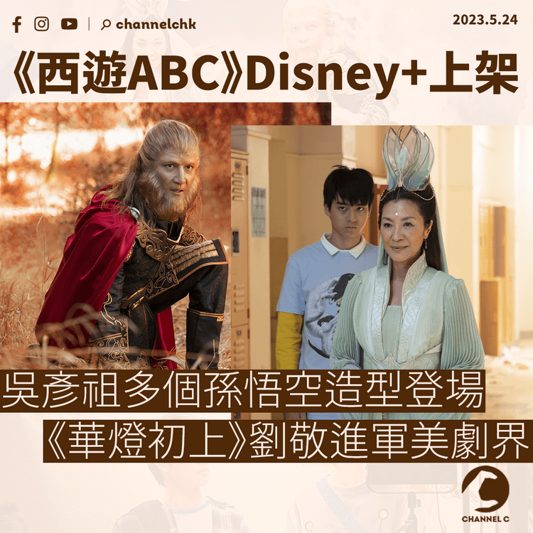 《西遊ABC》Disney+上架 吳彥祖多個孫悟空造型登場 《華燈初上》劉敬進軍美劇界