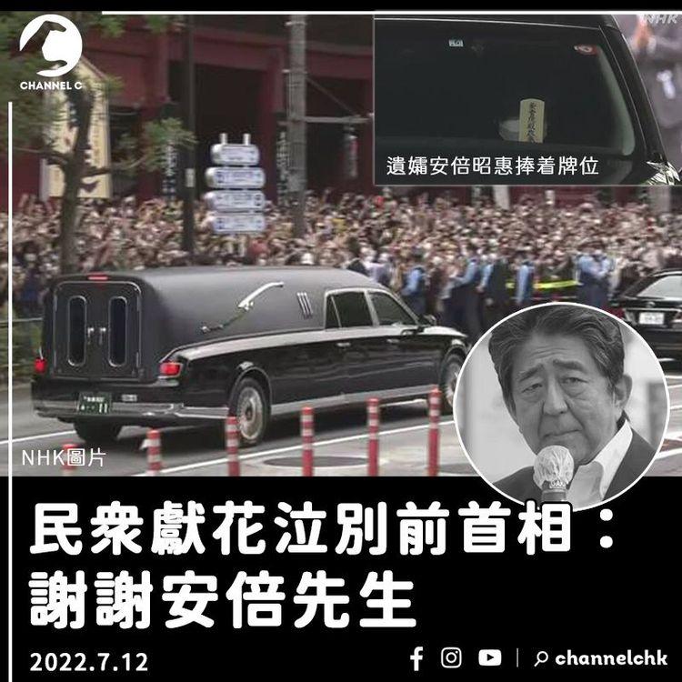 安倍舉殯︱靈車駛經國會等地最後告別 大批民眾沿途泣別：謝謝安倍先生