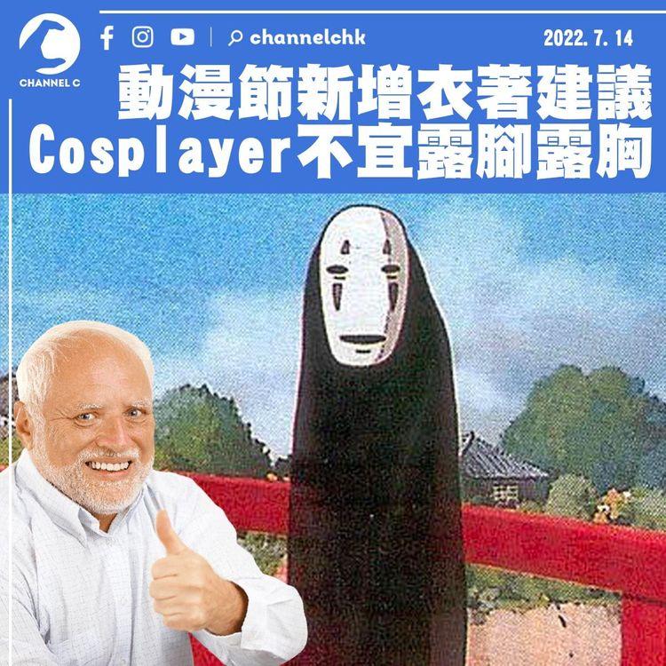 動漫節大會建議Cosplayer不宜露腳露胸：會場有一家大細