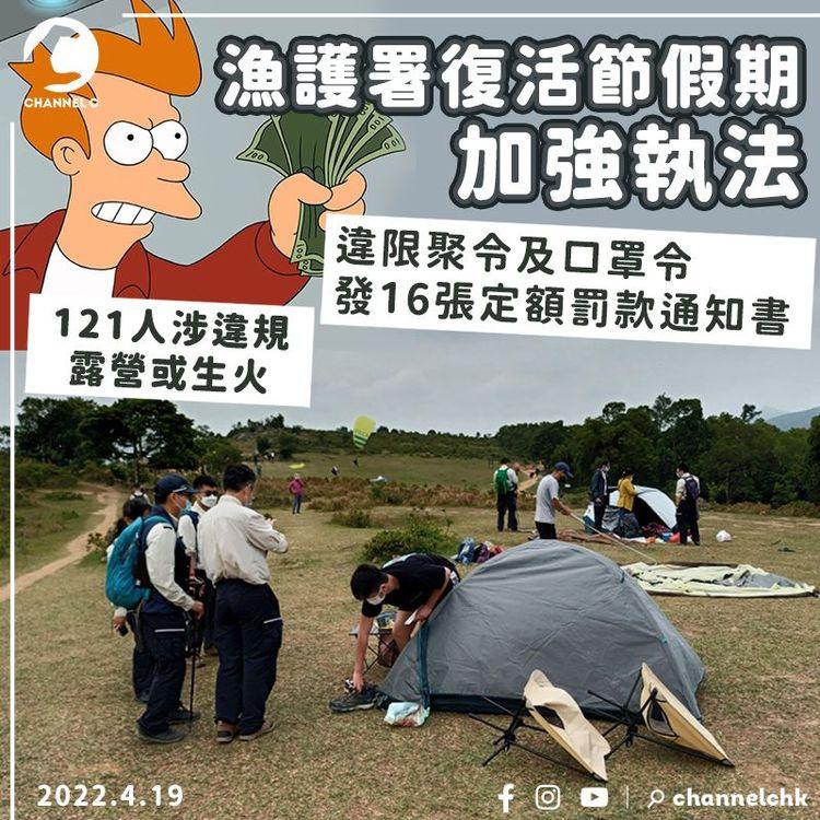 復活節｜121人涉於郊野公園違規露營或生火 漁護署發16告票