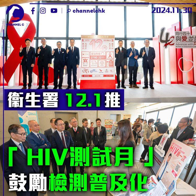 衞生署 12.1 推「 HIV測試月 」　鼓勵檢測普及化
