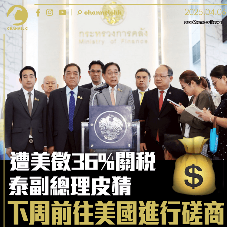 遭美徵36%關稅　泰副總理皮猜下周前往美國進行磋商