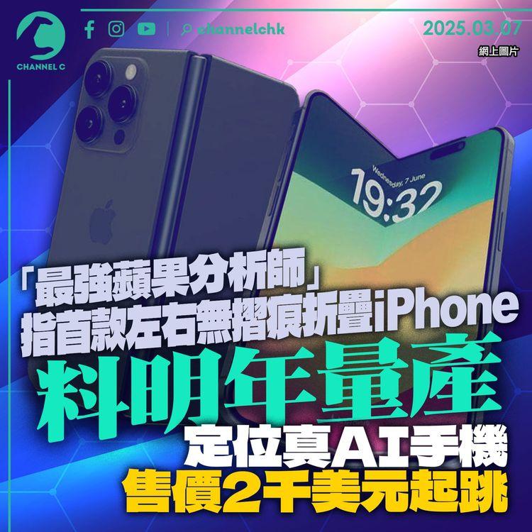 「最強蘋果分析師」指　首款左右無摺痕折疊iPhone料明年量產　定位真AI手機　售價2千美元起跳