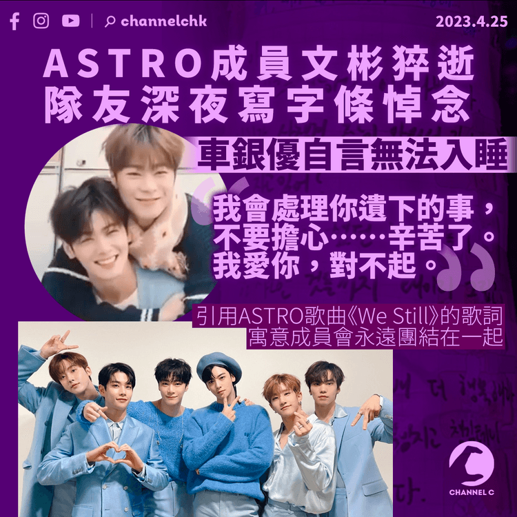 ASTRO文彬猝逝 隊友深夜留言悼念 車銀優引《We Still》歌詞寓意組合永遠團結