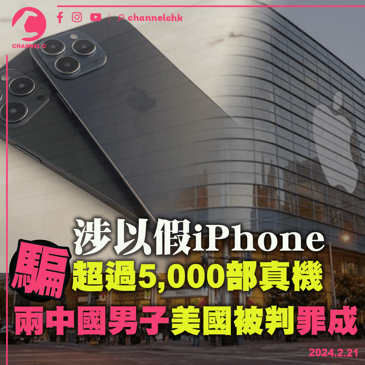 涉以假iPhone騙超過5,000部真機　兩中國男子美國被判罪成　最高面臨20年監禁