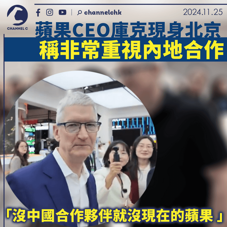 蘋果CEO庫克現身北京　稱非常重視內地合作 「沒中國合作夥伴就沒現在的蘋果 」