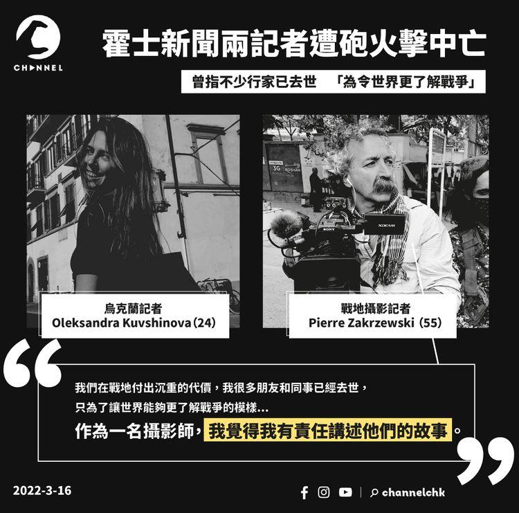 烏俄戰爭 | 霍士新聞兩記者遭砲火擊中亡 資深攝記：我有責任講述他們的故事