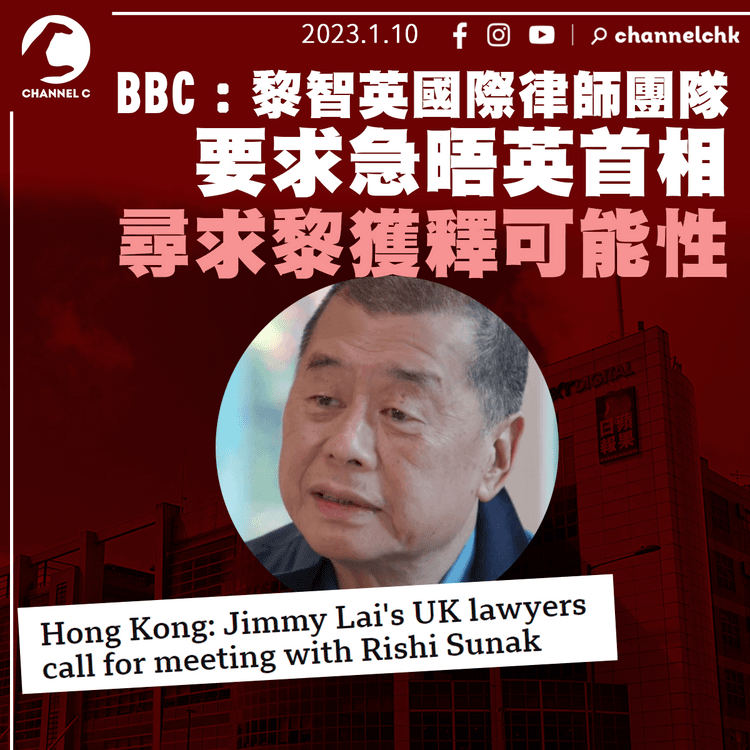 BBC：黎智英國際律師團隊要求急晤英首相 尋求黎獲釋可能性