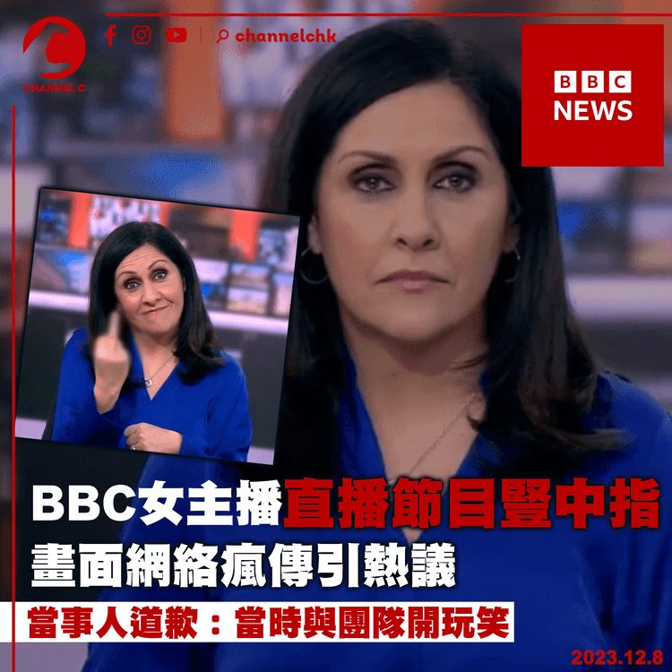 BBC女主播直播節目豎中指　畫面網絡瘋傳引熱議　當事人道歉：當時與團隊開玩笑
