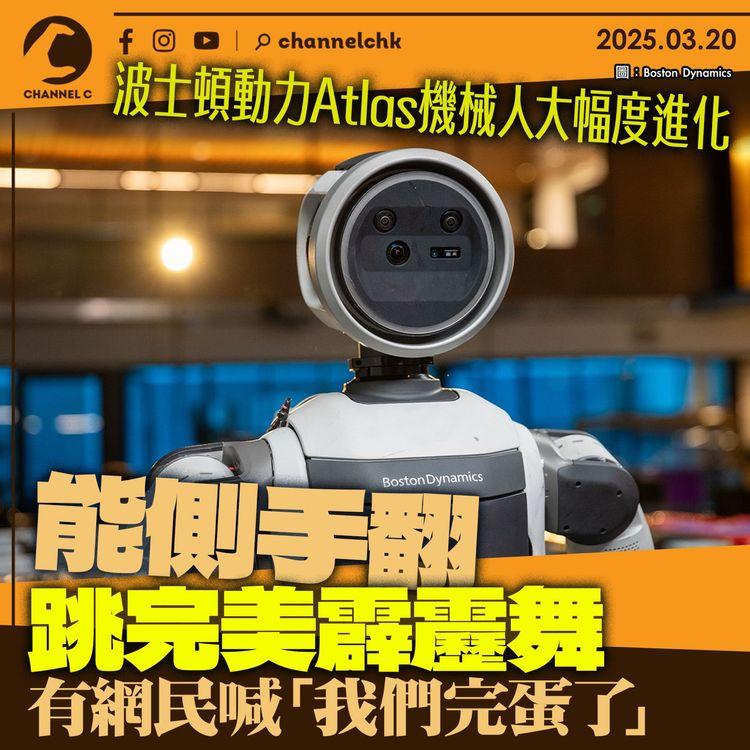 波士頓動力Atlas機械人大幅度進化　能側手翻跳完美霹靂舞　有網民喊「我們完蛋了」