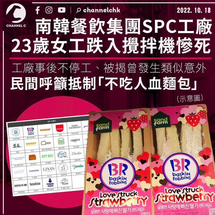 南韓餐飲集團SPC工廠女工跌入攪拌機慘死 處理手法惹民憤遭杯葛