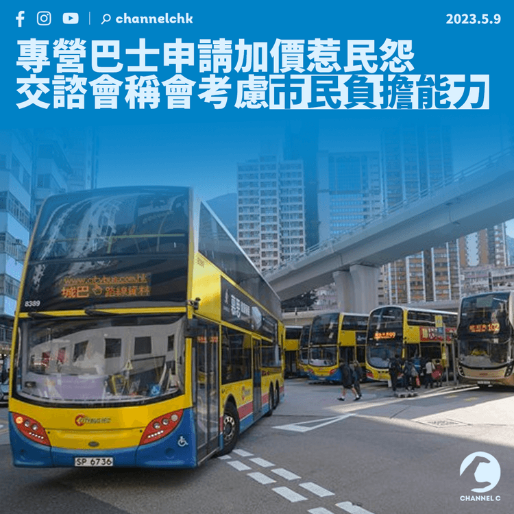 專營巴士申請加價惹民怨 交諮會稱會考慮市民負擔能力