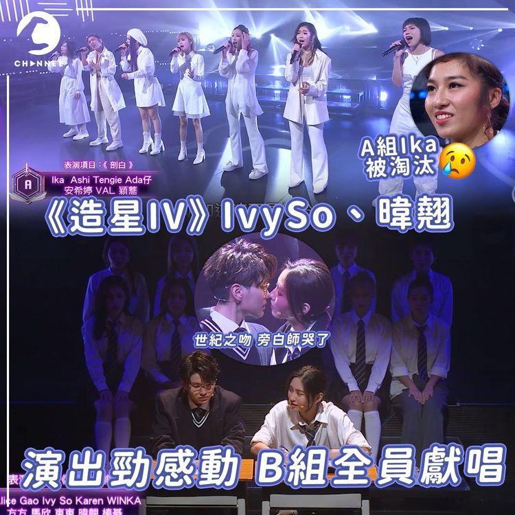 《造星IV》IvySo、暐翹成功令B組翻身  A組唱將Ika被淘汰 「BB組」小矮人勁可愛