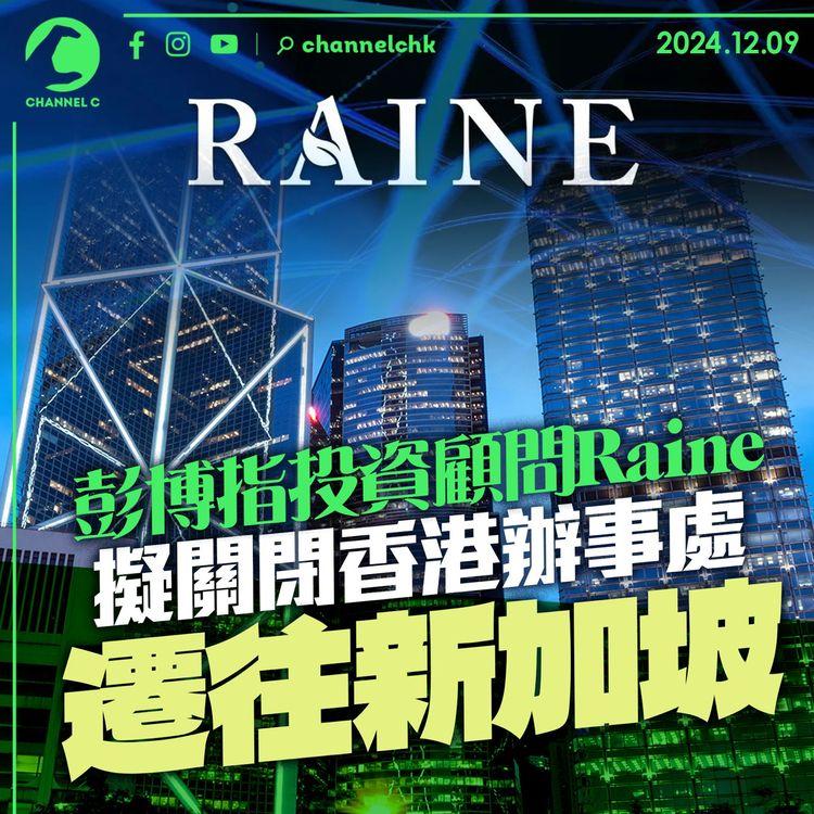 彭博指投資顧問Raine擬關閉香港辦事處　遷往新加坡