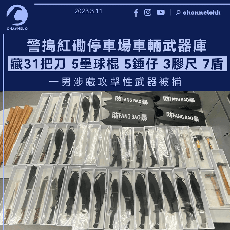 紅磡停車場車輛武器庫藏31把刀5壘球棍 警拘一男涉藏攻擊性武器
