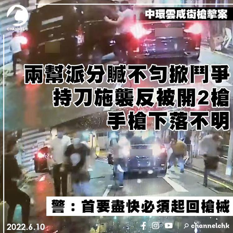 中環槍擊案｜兩幫派分贓不勻 手槍下落不明 警拘4人