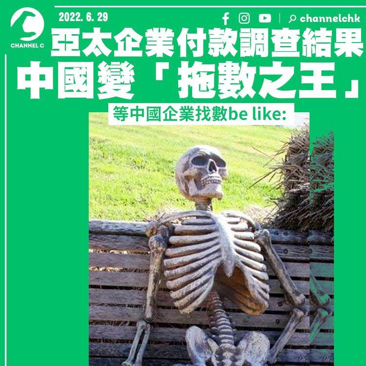 亞太企業付款調查結果 中國奪冠——拖數之王