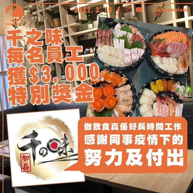 晚市堂食被禁逾兩個月 「千之味」逆市向各員工派$3,000獎金