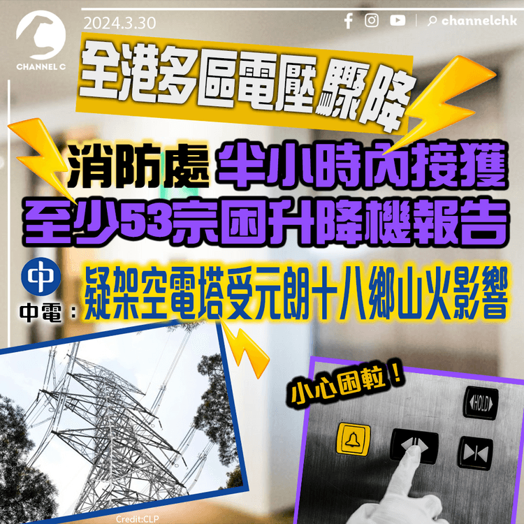 全港多區電壓驟降　消防處半小時內接獲至少53宗困升降機報告　中電：疑架空電塔受元朗十八鄉山火影響