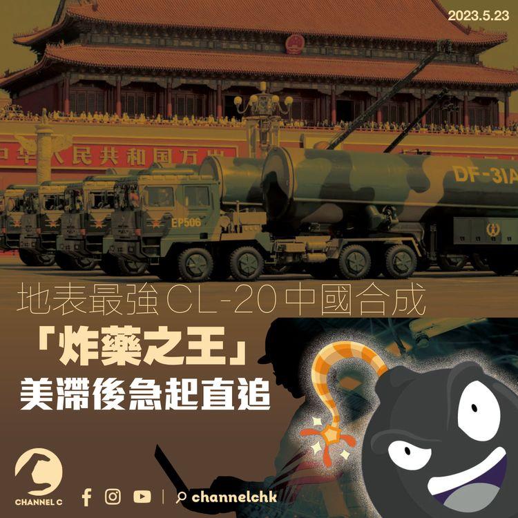 地表最強CL-20 中國合成「炸藥之王」美滯後急起直追