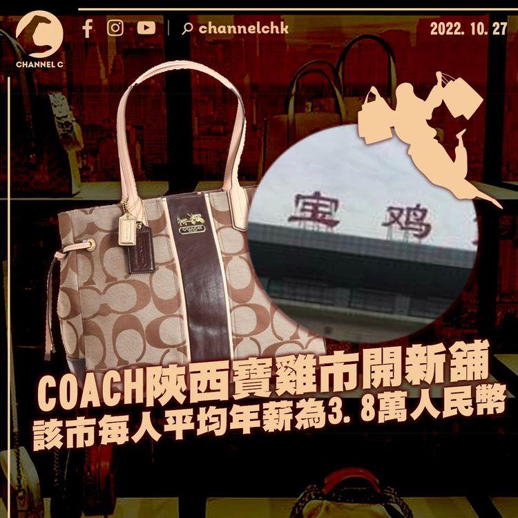 美國COACH陝西寶雞市開新舖 該市每人平均年薪為3.8萬人民幣