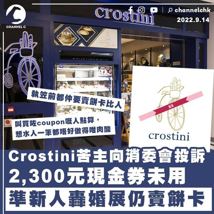 Crostini被轟婚展仍賣餅卡 有苦主2,300元現金券仍未用 向消委會投訴