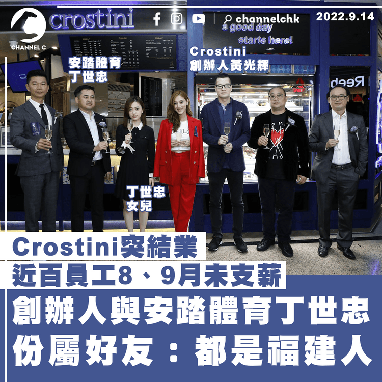 Crostini創辦人與安踏體育丁世忠屬好友 同為福建人 丁曾稱有份投資