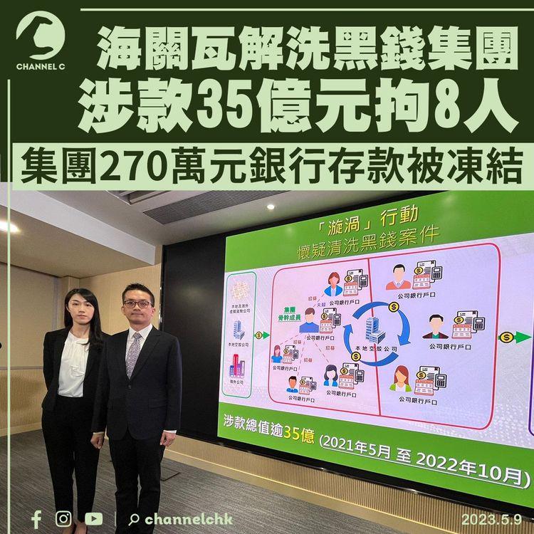 海關瓦解洗黑錢集團 涉款35億元拘8人 集團270萬元銀行存款被凍結