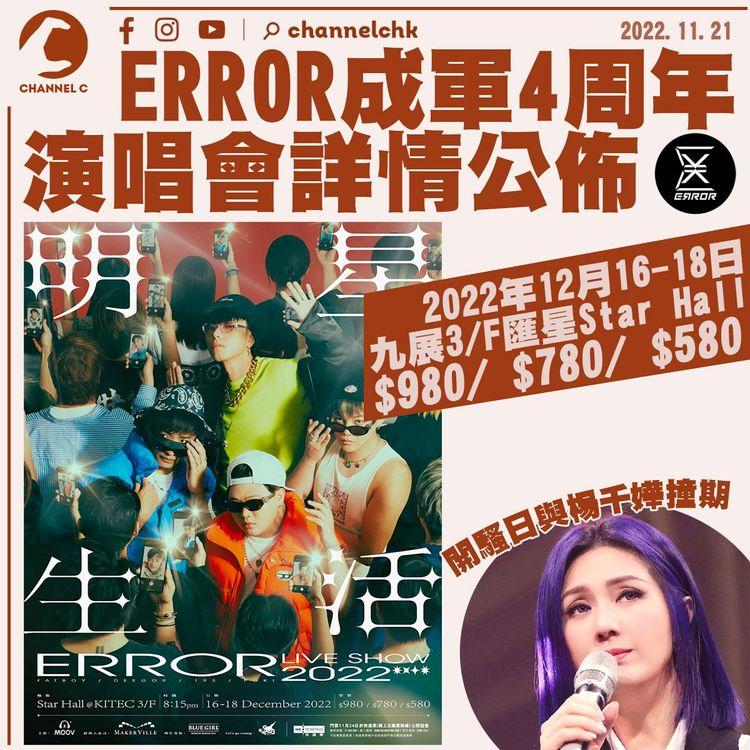 ERROR成軍4周年九展開三場演唱會 肥仔盼邀郭富城做嘉賓 開騷日與楊千嬅撞期