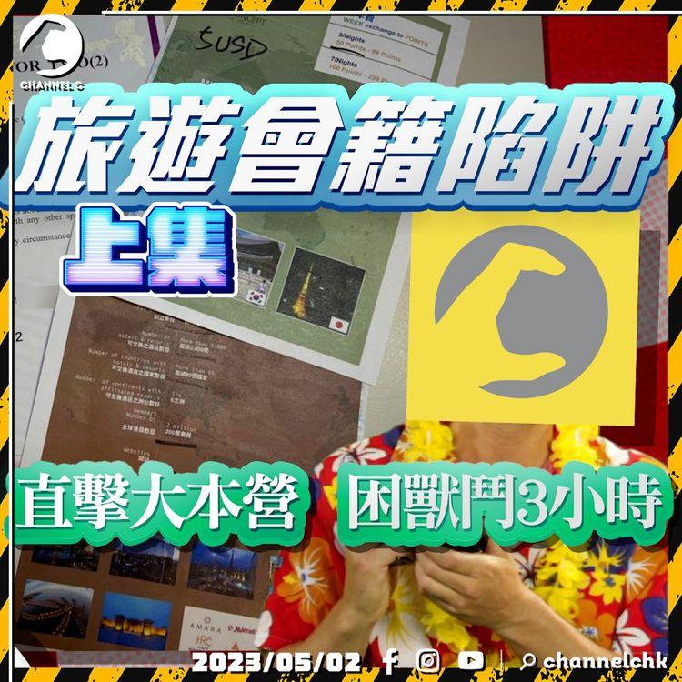 旅遊會籍陷阱(上集) 直擊大本營「困獸鬥」3小時