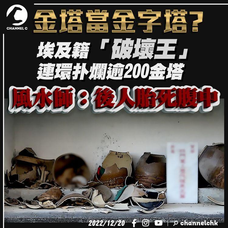 金塔當金字塔？ 埃及籍「破壞王」 連環扑爛逾200金塔 風水師：後人胎死腹中