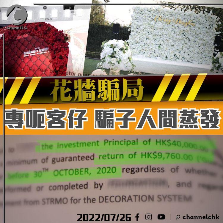 花牆投資騙局｜專向客人埋手 花店負責人玩失蹤  4苦主報警