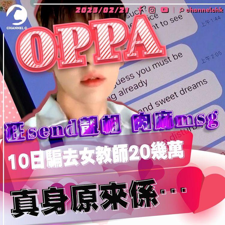網上情緣︱OPPA狂send靚相 肉麻msg 女教師10日被騙20幾萬