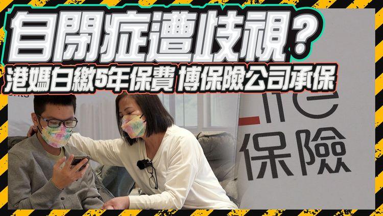 自閉症、SEN係原罪?「10個有10個」患者買保險被拒 港媽願白繳5年保費 博保險公司承保